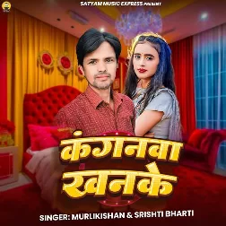 Kanganwa Khanke (MurliKishan, Srishti Bharti)