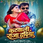 Katwali Raja Dadhiya (Pramod Premi Yadav)
