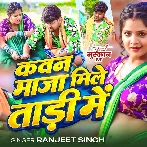 Kawan Maja Mile Tadi Me (Ranjeet Singh)