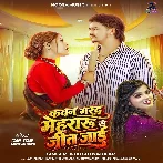 Kawan Marad Mehraru Se Jit Jaai (Khushi Kakkar) 