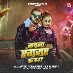 Kawana Rangdar Ke Hau (Arvind Akela Kallu, Shilpi Raj)