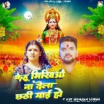 Kehu Bhikhiyo Na Dela Chhathi Maai Ho (Gunjan Singh)