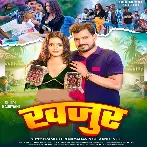 Khajur (Pramod Premi Yadav, Shivani Singh)