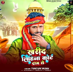 Kharid Lihina Court Daam Se (Tuntun Yadav)
