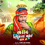 Kharid Lihina Court Daam Se (Tuntun Yadav)