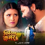 Kiriya Kamar Ke (Samar Singh, Shilpi Raj)