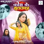 Kora Ke Sutalka (Shilpi Raj) 