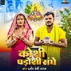 Koshi Padoshi Sanghe (Pramod Premi Yadav) 