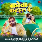 Kova Katahar Ke (Samar Singh, Shilpi Raj)