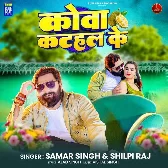 Kova Katahar Ke (Samar Singh, Shilpi Raj)