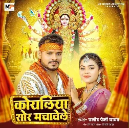 Koyaliya Shor Machawele (Pramod Premi Yadav)