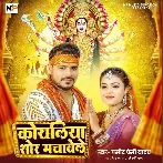 Koyaliya Shor Machawele (Pramod Premi Yadav)