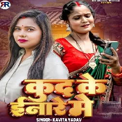 Kud Ke Inare Me (Kavita Yadav)