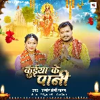 Kuiya Ke Pani (Pramod Premi Yadav)