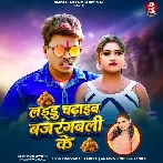 Laddu chadhaib bajrangbali ke (Om Prakash Akela, Antra Singh Priyanka) 
