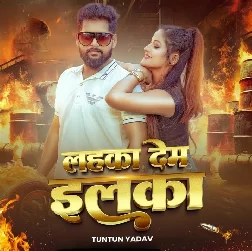 Lahka Dem Ilka (Tuntun Yadav)