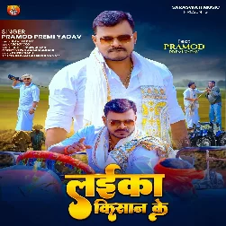 Laika Kisan Ke (Pramod Premi Yadav)