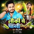 Lauki Se Pani Girata (Golu Gold)