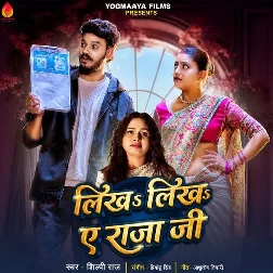 Likha Likha Ae Raja Ji (Shilpi Raj) 