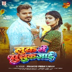 Look Me Puchuk Jaai (Pramod Premi Yadav)