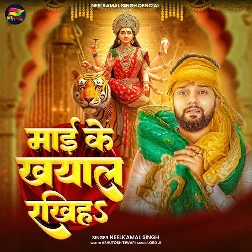 Maai Ke Khyal Rakhiha (Neelkamal Singh)