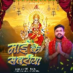 Maai Ke Sawariya (Ankush Raja)