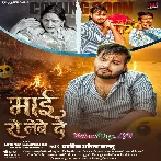 Maai Ro Lewe De (Arvind Akela Kallu)
