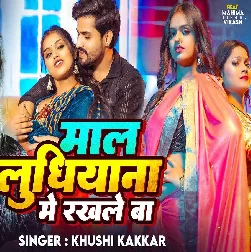Maal Ludhiyana Me Rakhale Ba (Khushi Kakkar)