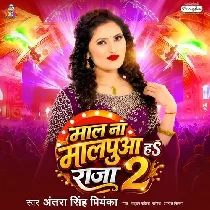Maal Na Malpua Ha Raja