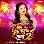 Maal Na Malpua Ha Raja 2 (Antra Singh Priyanka) 
