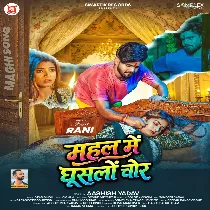 Ae Chhoti Nanado Mahal Me Ghuslo Chor