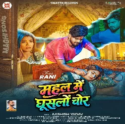 Mahal Me Ghuslo Chor (Aashish Yadav)