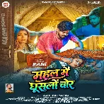 Mahal Me Ghuslo Chor (Aashish Yadav)