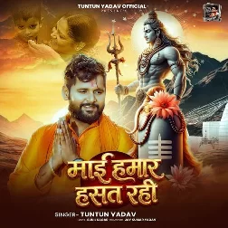 Mai Hamar Hasat Rahi (Tuntun Yadav)