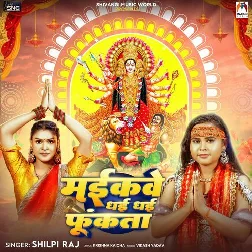 Maikave Dhai Dhai Funkata (Shilpi Raj)