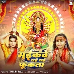Maikave Dhai Dhai Funkata (Shilpi Raj)