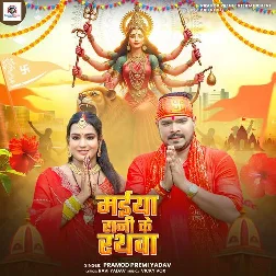 Maiya Rani Ke Rathwa (Pramod Premi Yadav)