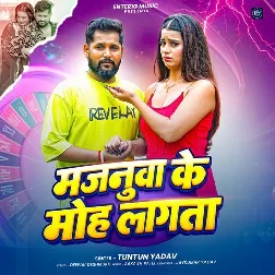Majanuwa Ke Moh Lagta (Tuntun Yadav)