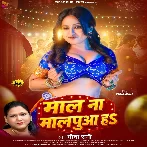 Mal Na Malpua Ha (Geeta Rani)