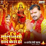 Maliniya Jhare Kesh Ho (Pramod Premi Yadav)