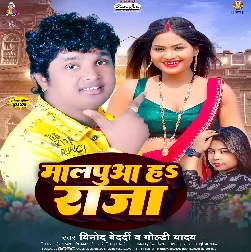 Malpuwa Hai Raja (Vinod Bedardi, Goldi Yadav)