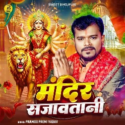Mandir Sajawatani (Pramod Premi Yadav)
