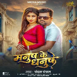 Manush Ke Dhanush (Chandan Chanchal)