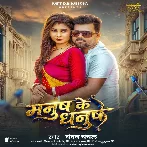 Manush Ke Dhanush (Chandan Chanchal)
