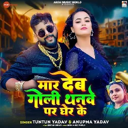 Mar Deb Goli Thanwe Par Gher Ke (Tuntun Yadav, Anupma Yadav) Mar Deb Goli Thanwe Par Gher Ke (Tuntun Yadav, Anupma Yadav)