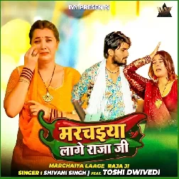 Marchaiya Laage Raja Ji (Shivani Singh)