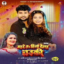 Mare Ta Hila Dela Chauki (Shashi Lal Yadav, Antra Singh Priyanka)
