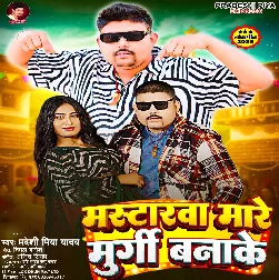 Mastarwa Mare Murgi Banake (Pradeshi Piya Yadav)