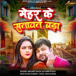 Mehar Ke Satawat Bada (Shivani Singh, Ranjeet Singh) Mehar Ke Satawat Bada (Shivani Singh, Ranjeet Singh)