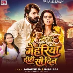 Mehariya Dihi Sau Din (Samar Singh, Shilpi Raj)